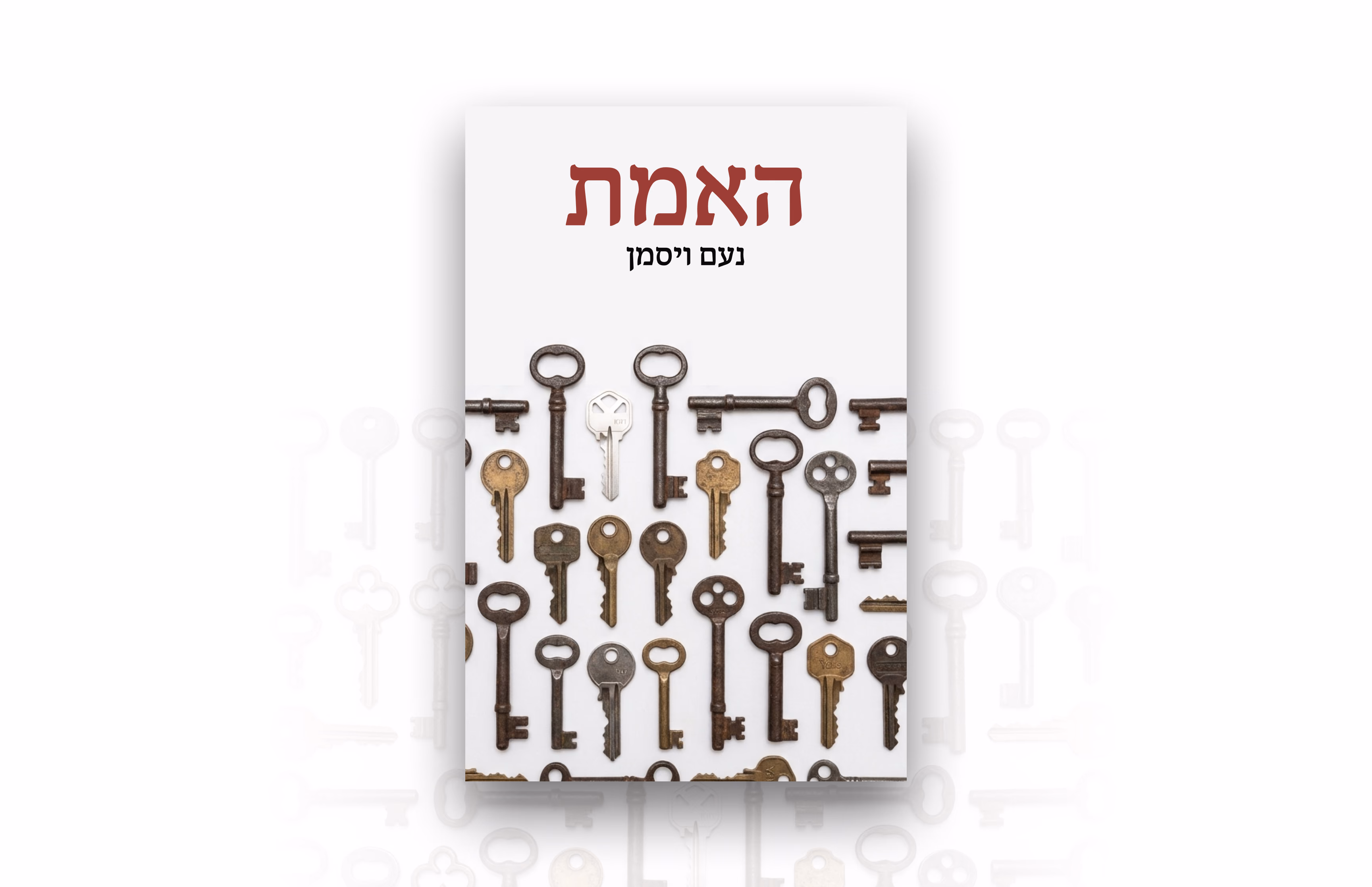 האמת — נעם ויסמן