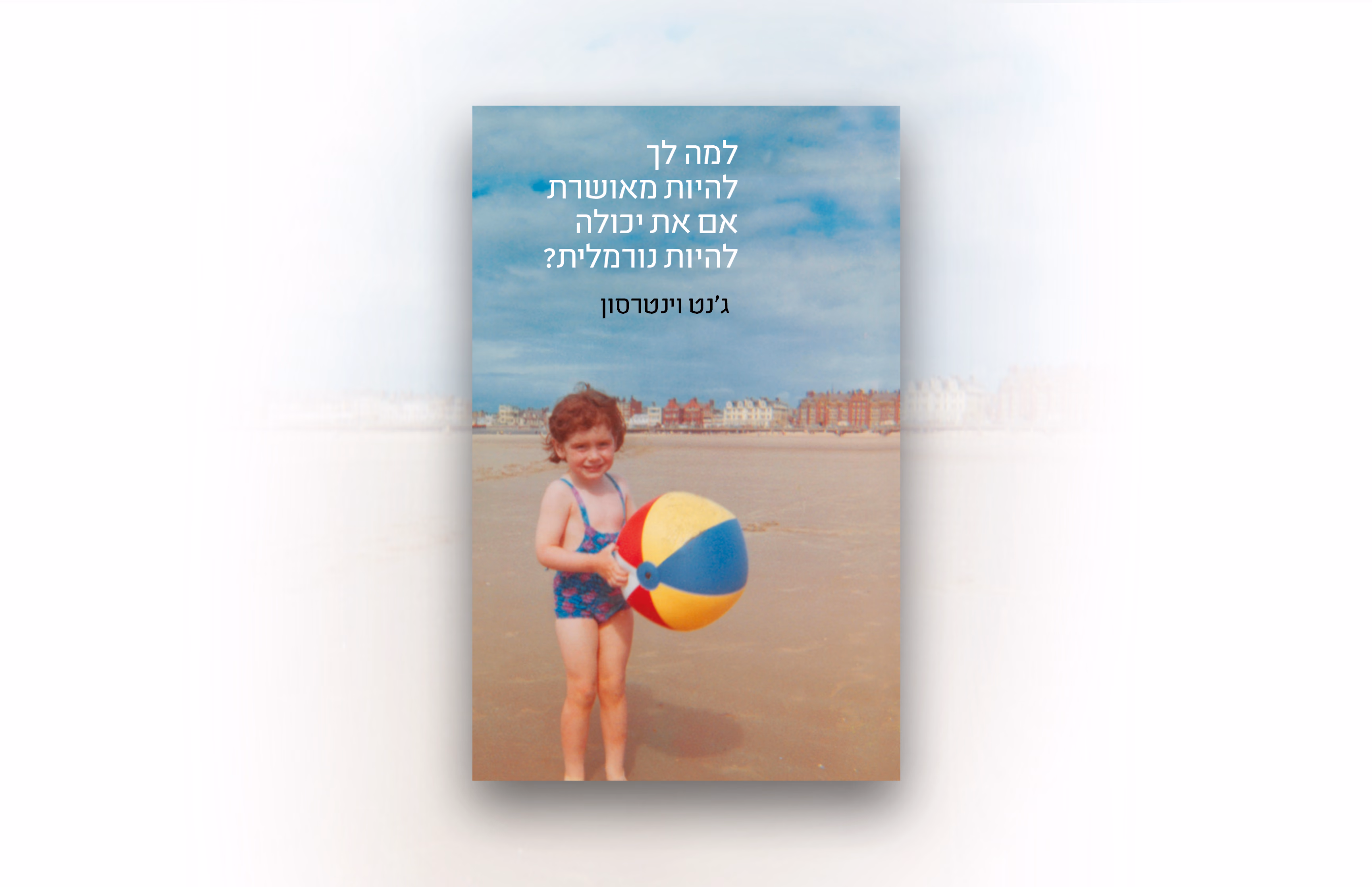 למה לך להיות מאושרת אם את יכולה להיות נורמלית — ג׳נט וינטרסון
